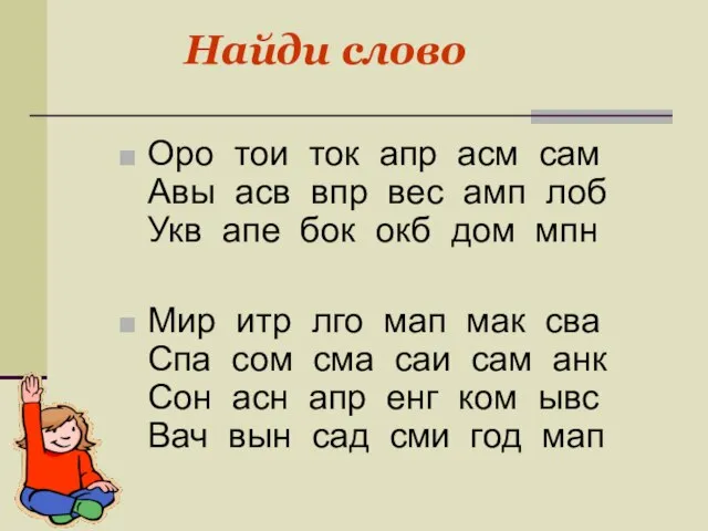 Найди слово Оро тои ток апр асм сам Авы асв впр вес