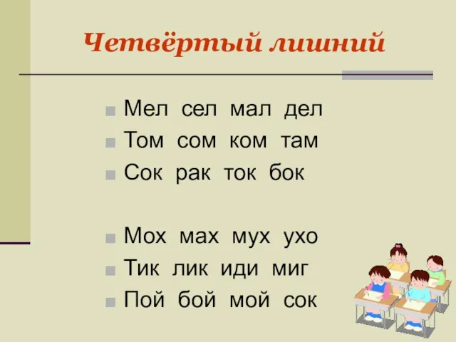 Четвёртый лишний Мел сел мал дел Том сом ком там Сок рак