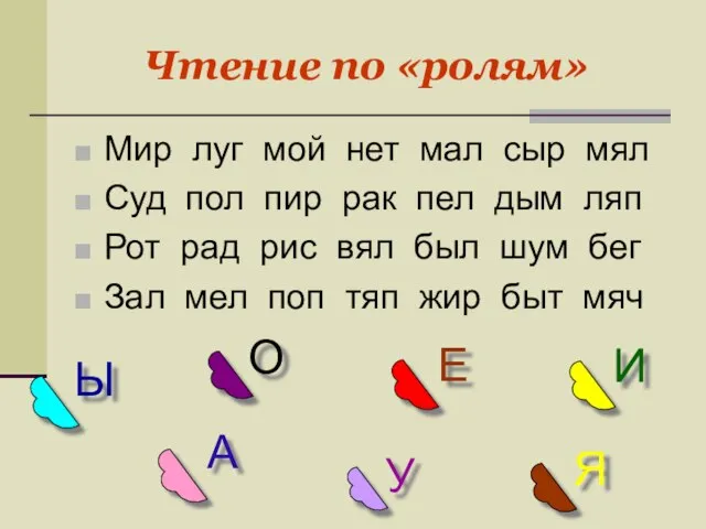 Чтение по «ролям» Мир луг мой нет мал сыр мял Суд пол