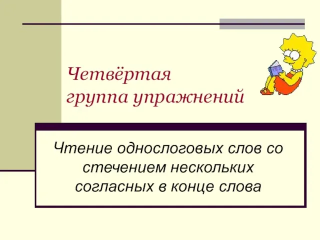 Четвёртая группа упражнений Чтение однослоговых слов со стечением нескольких согласных в конце слова