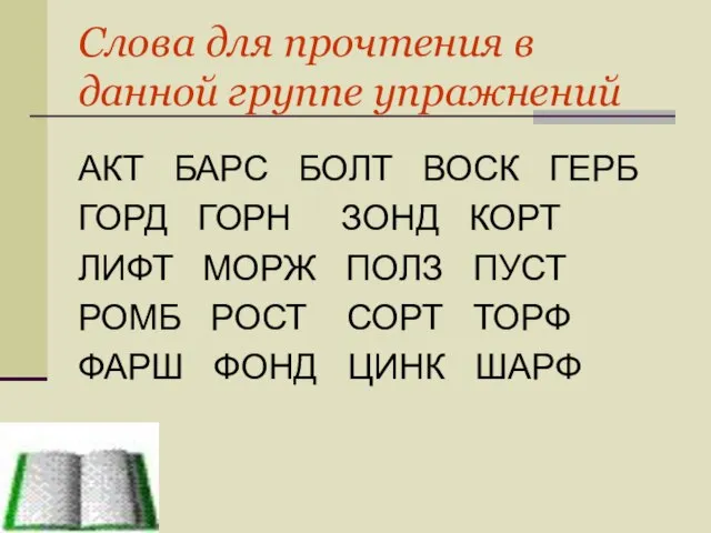 Слова для прочтения в данной группе упражнений АКТ БАРС БОЛТ ВОСК ГЕРБ