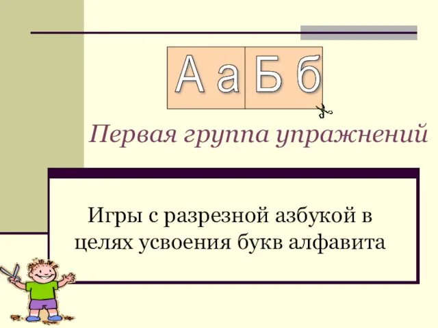 Первая группа упражнений Игры с разрезной азбукой в целях усвоения букв алфавита