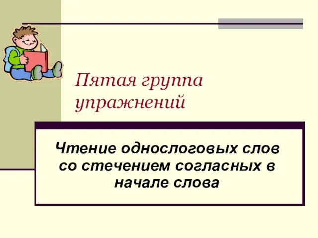 Пятая группа упражнений Чтение однослоговых слов со стечением согласных в начале слова