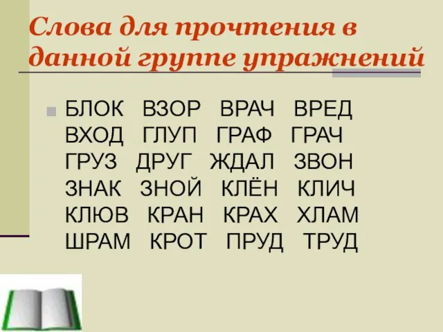 Слова для прочтения в данной группе упражнений БЛОК ВЗОР ВРАЧ ВРЕД ВХОД