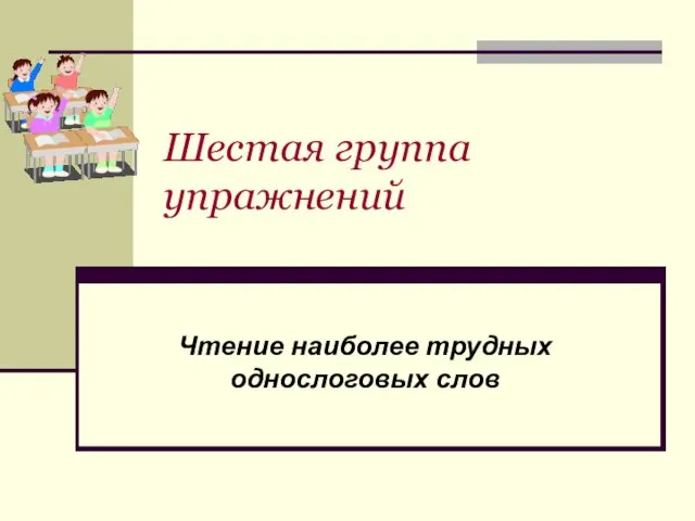 Шестая группа упражнений Чтение наиболее трудных однослоговых слов