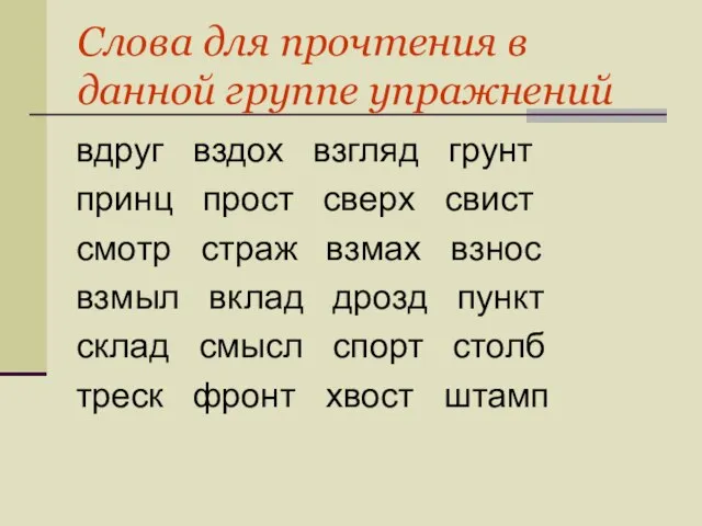 Слова для прочтения в данной группе упражнений вдруг вздох взгляд грунт принц