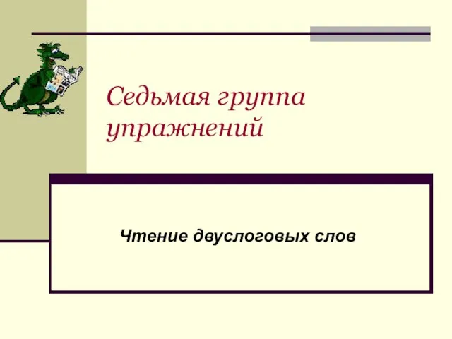 Седьмая группа упражнений Чтение двуслоговых слов