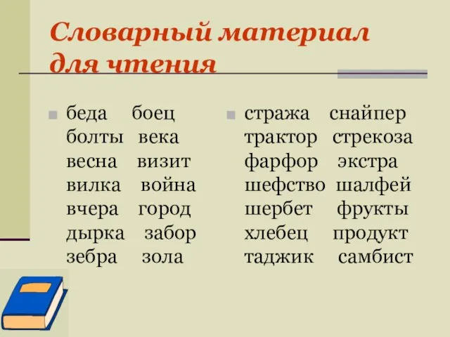 Словарный материал для чтения беда боец болты века весна визит вилка война