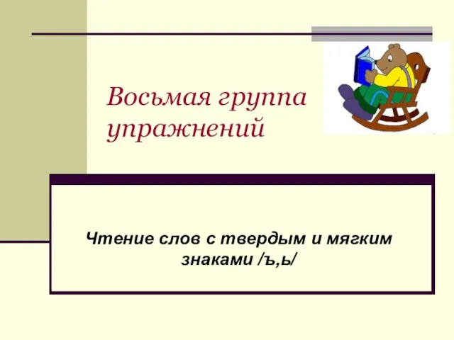 Восьмая группа упражнений Чтение слов с твердым и мягким знаками /ъ,ь/