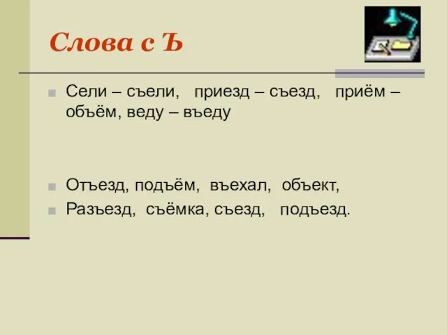 Слова с Ъ Сели – съели, приезд – съезд, приём – объём,