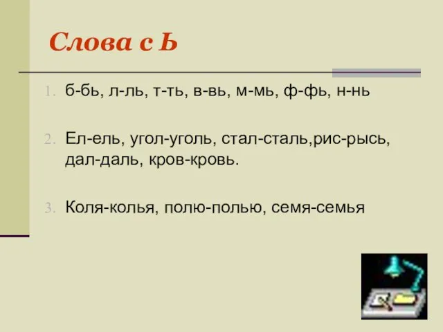 Слова с Ь б-бь, л-ль, т-ть, в-вь, м-мь, ф-фь, н-нь Ел-ель, угол-уголь,