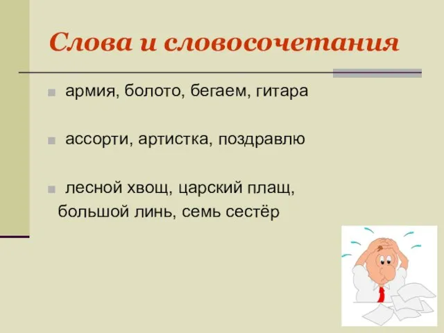 Слова и словосочетания армия, болото, бегаем, гитара ассорти, артистка, поздравлю лесной хвощ,