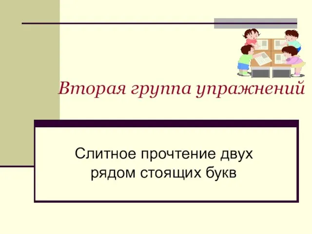 Вторая группа упражнений Слитное прочтение двух рядом стоящих букв