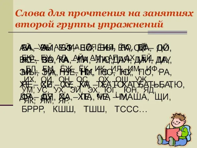 Слова для прочтения на занятиях второй группы упражнений АА, УА, АУ, ИА,