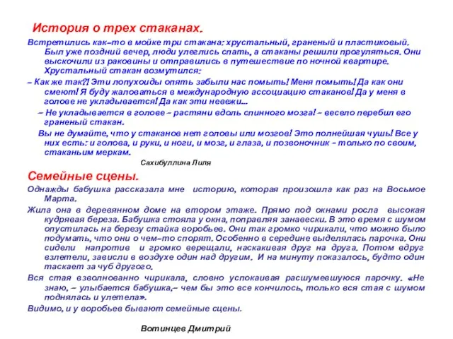 История о трех стаканах. Встретились как-то в мойке три стакана: хрустальный, граненый