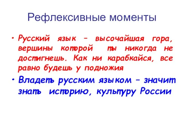 Рефлексивные моменты Русский язык – высочайшая гора, вершины которой ты никогда не