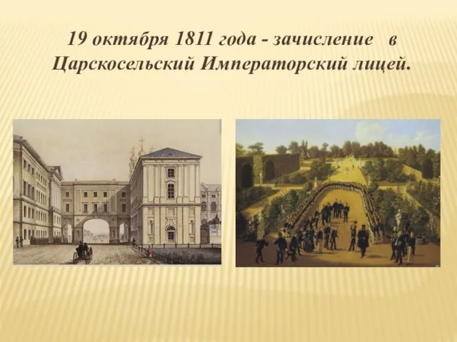 19 октября 1811 года - зачисление в Царскосельский Императорский лицей.