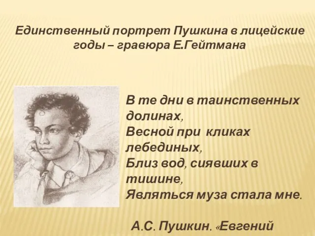 Единственный портрет Пушкина в лицейские годы – гравюра Е.Гейтмана В те дни