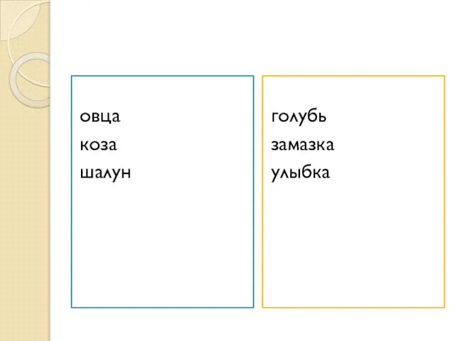 овца коза шалун голубь замазка улыбка