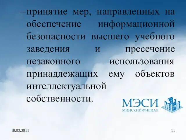 18.03.2011 принятие мер, направленных на обеспечение информационной безопасности высшего учебного заведения и