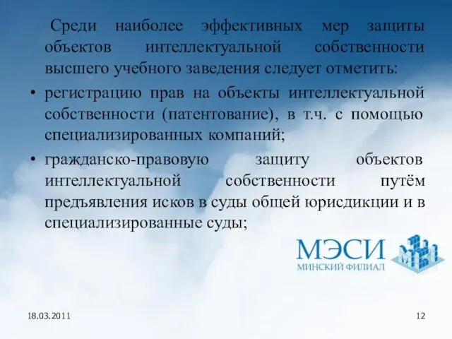 18.03.2011 Среди наиболее эффективных мер защиты объектов интеллектуальной собственности высшего учебного заведения