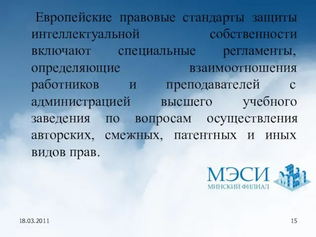 18.03.2011 Европейские правовые стандарты защиты интеллектуальной собственности включают специальные регламенты, определяющие взаимоотношения