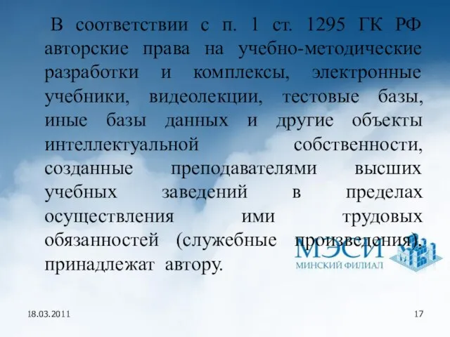 18.03.2011 В соответствии с п. 1 ст. 1295 ГК РФ авторские права