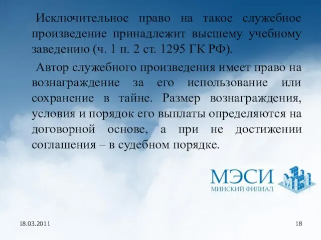 18.03.2011 Исключительное право на такое служебное произведение принадлежит высшему учебному заведению (ч.