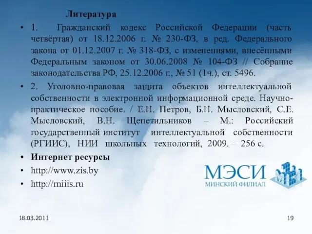 18.03.2011 Литература 1. Гражданский кодекс Российской Федерации (часть четвёртая) от 18.12.2006 г.