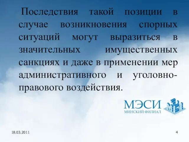 18.03.2011 Последствия такой позиции в случае возникновения спорных ситуаций могут выразиться в