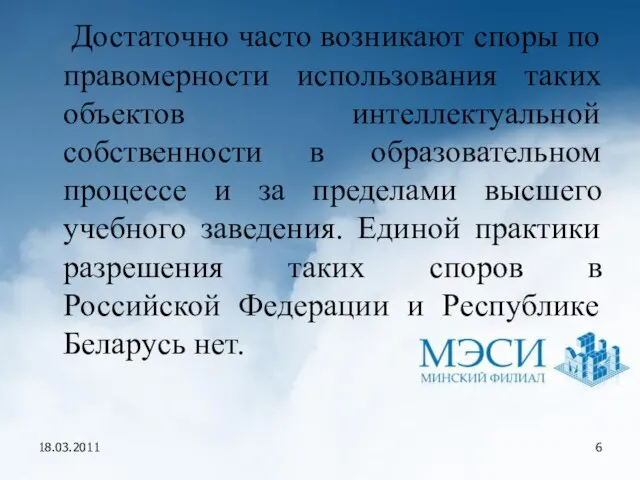 18.03.2011 Достаточно часто возникают споры по правомерности использования таких объектов интеллектуальной собственности