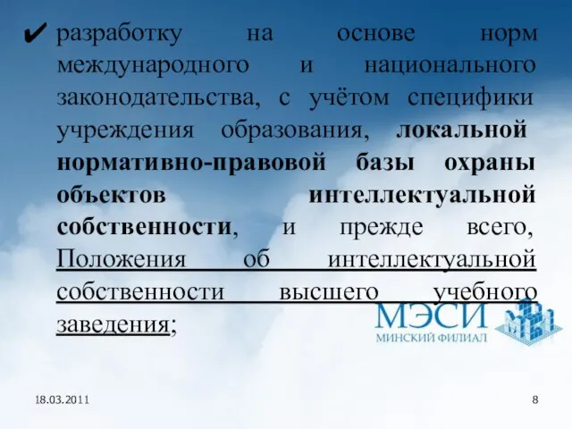 18.03.2011 разработку на основе норм международного и национального законодательства, с учётом специфики