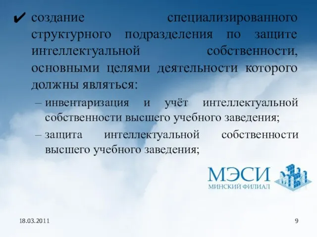 18.03.2011 создание специализированного структурного подразделения по защите интеллектуальной собственности, основными целями деятельности