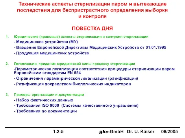 Юридические (правовые) аспекты стерилизации и контроля стерилизации - Медицинские устройства (МУ) -