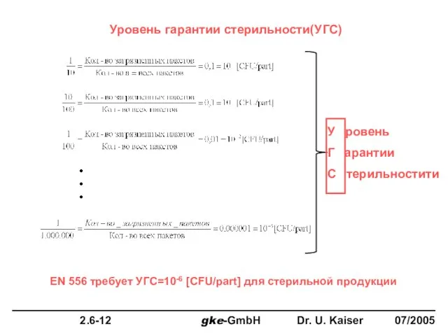 Уровень гарантии стерильности(УГС) EN 556 требует УГС=10-6 [CFU/part] для стерильной продукции У