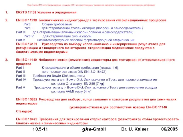 Евро Нормы (EN) и/или Международные стандарты (ISO) для стерилизаторов, упаковочного материала, стерилизационного