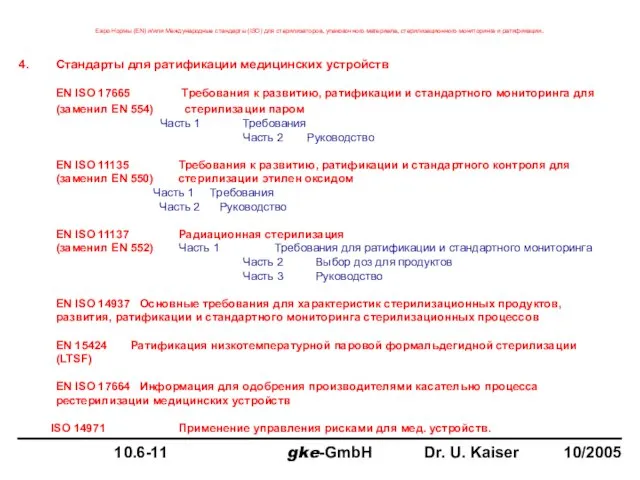 4. Стандарты для ратификации медицинских устройств EN ISO 17665 Требования к развитию,