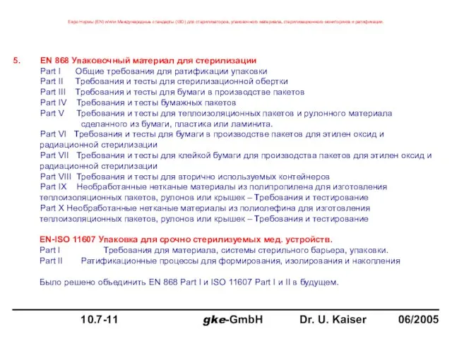 5. EN 868 Упаковочный материал для стерилизации Part I Общие требования для