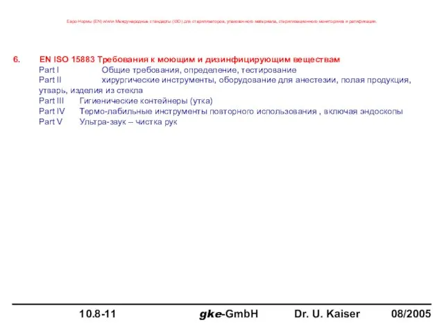 6. EN ISO 15883 Требования к моющим и дизинфицирующим веществам Part I