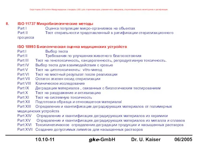 8. ISO 11737 Микробиологические методы Part I Оценка популяции микро-организмов на объектах