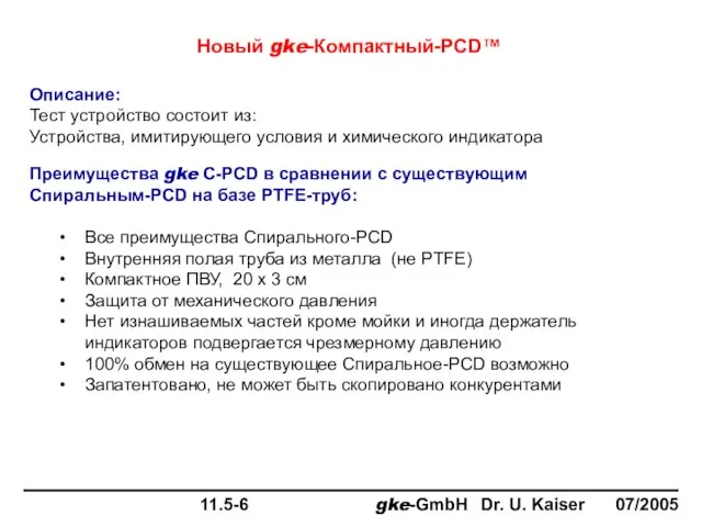 Новый gke-Компактный-PCD™ Описание: Тест устройство состоит из: Устройства, имитирующего условия и химического