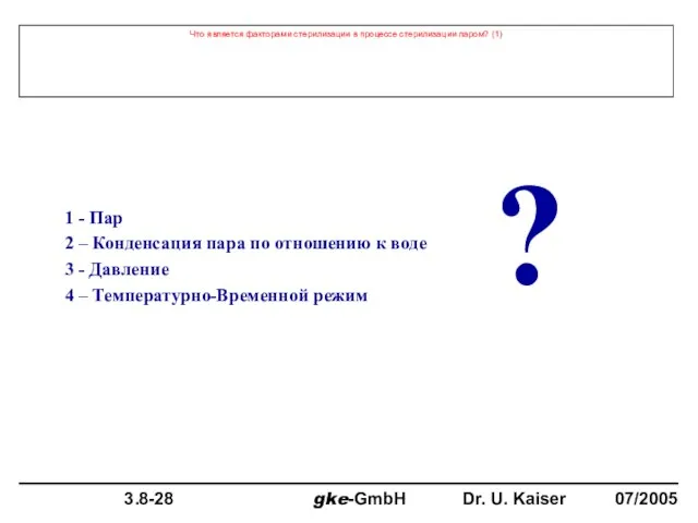 Что является факторами стерилизации в процессе стерилизации паром? (1) 1 - Пар