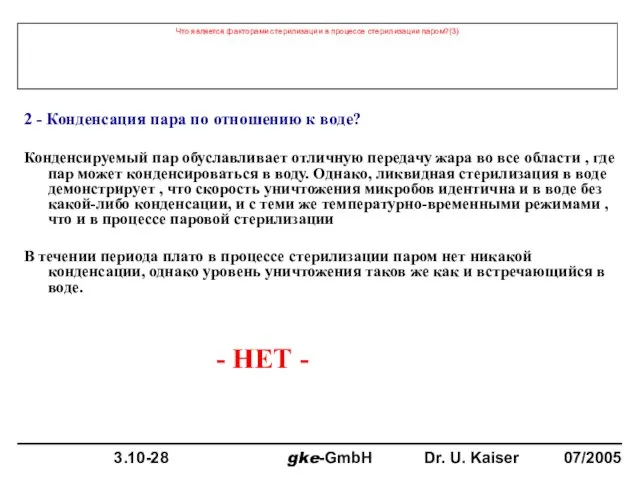 Что является факторами стерилизации в процессе стерилизации паром?(3) 2 - Конденсация пара