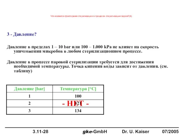 3 - Давление? Давление в пределах 1 – 10 bar или 100