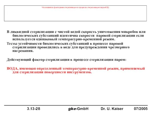 Что является факторами стерилизации в процессе стерилизации паром?(6) В ликвидной стерилизации с