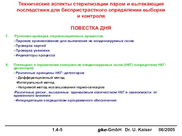 Рутинная проверка стерилизационных процессов - Паровое проникновение для выявления не конденсируемых газов