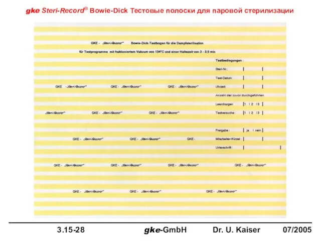 gke Steri-Record® Bowie-Dick Тестовые полоски для паровой стерилизации