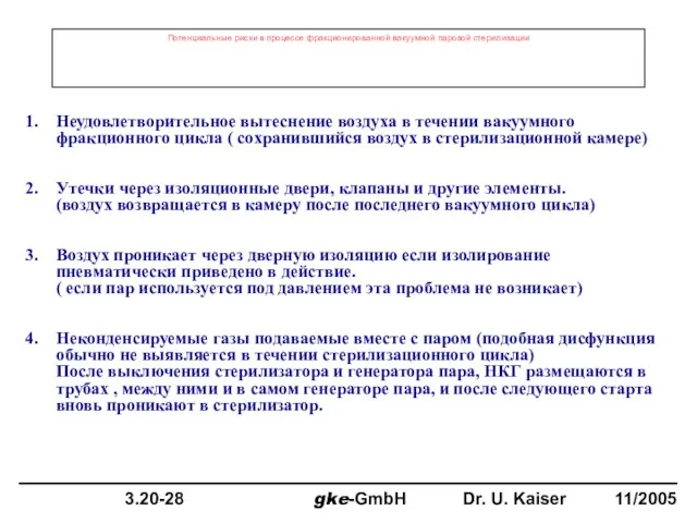 Потенциальные риски в процессе фракционированной вакуумной паровой стерилизации Неудовлетворительное вытеснение воздуха в