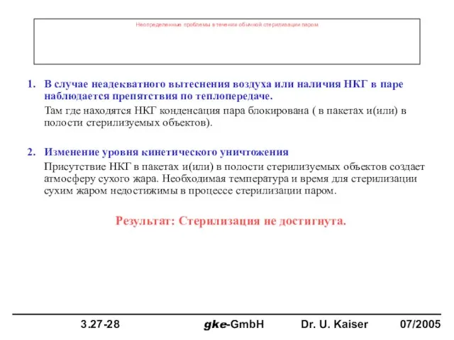 Неопределенные проблемы в течении обычной стерилизации паром 1. В случае неадекватного вытеснения