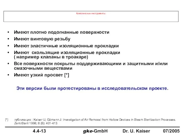 Комплексные инструменты: Имеют плотно подогнанные поверхности Имеют винтовую резьбу Имеют эластичные изоляционные